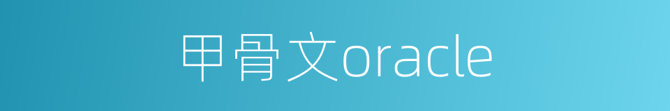 甲骨文oracle的同义词