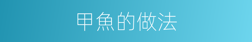 甲魚的做法的同義詞