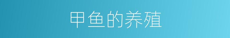 甲鱼的养殖的同义词
