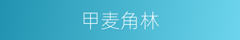 甲麦角林的同义词