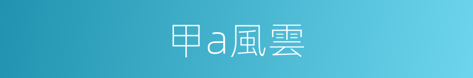 甲a風雲的同義詞
