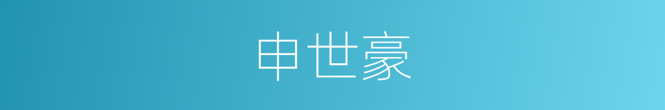申世豪的同义词