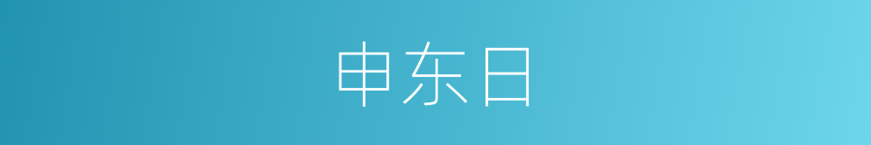 申东日的同义词