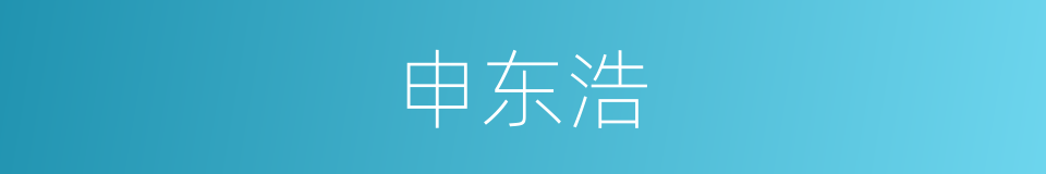 申东浩的同义词