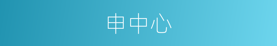 申中心的同义词