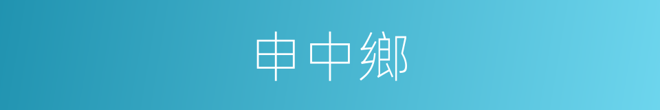 申中鄉的同義詞