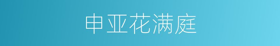 申亚花满庭的同义词