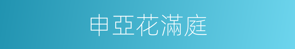 申亞花滿庭的同義詞