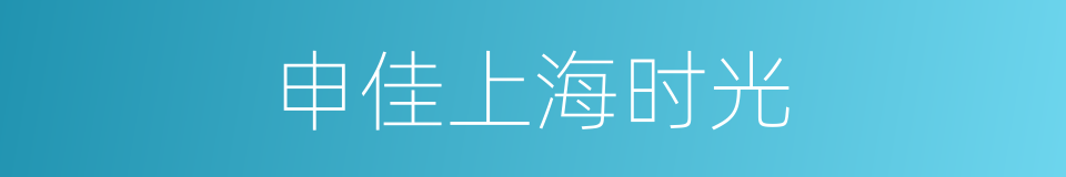 申佳上海时光的同义词