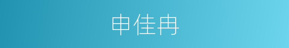 申佳冉的同义词
