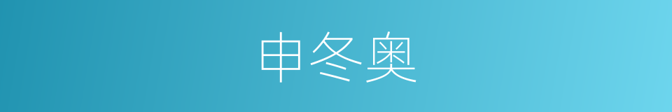 申冬奥的同义词