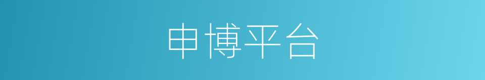 申博平台的同义词