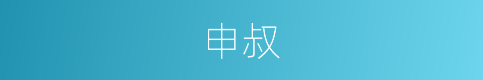 申叔的意思