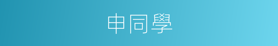 申同學的同義詞