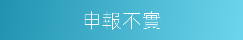 申報不實的同義詞