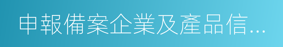 申報備案企業及產品信息公示的同義詞