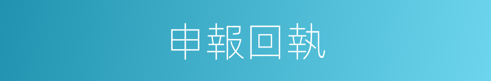 申報回執的同義詞