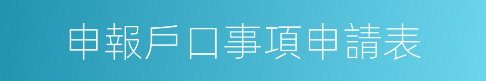 申報戶口事項申請表的同義詞