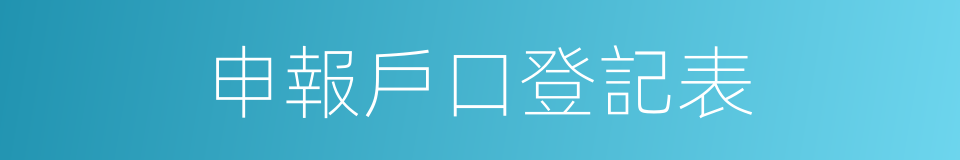 申報戶口登記表的同義詞