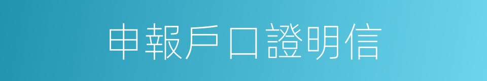 申報戶口證明信的同義詞