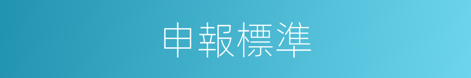 申報標準的同義詞