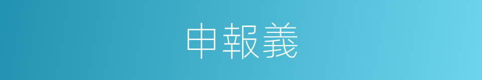 申報義的同義詞