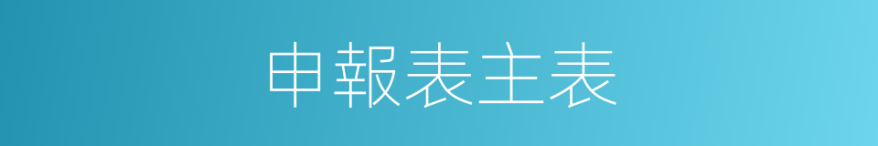 申報表主表的同義詞