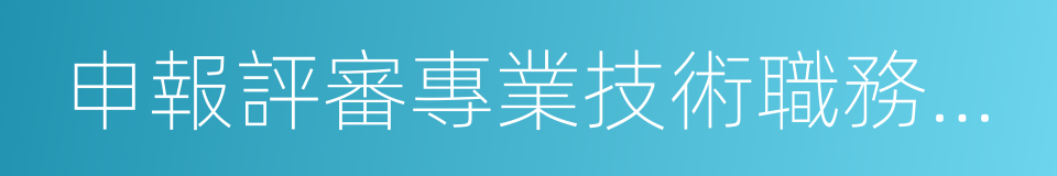 申報評審專業技術職務資格的同義詞