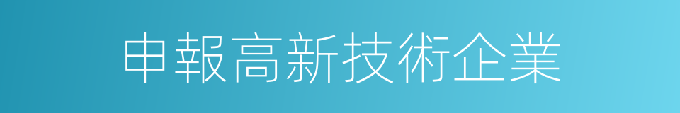 申報高新技術企業的同義詞