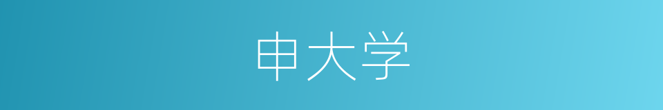 申大学的同义词