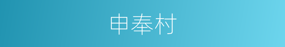 申奉村的同义词