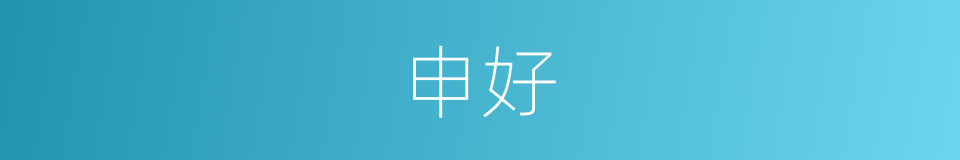 申好的意思