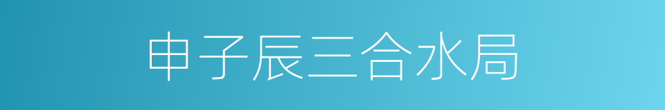 申子辰三合水局的同义词