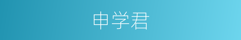 申学君的同义词