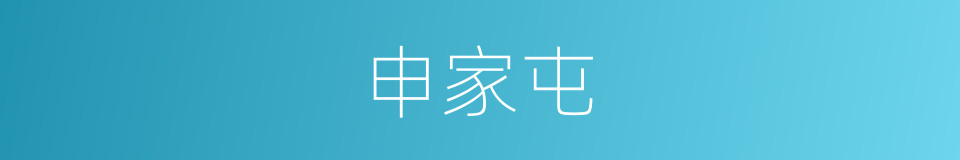 申家屯的同义词
