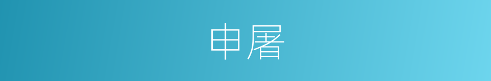 申屠的意思