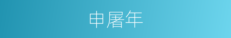 申屠年的同义词