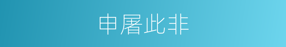 申屠此非的同义词