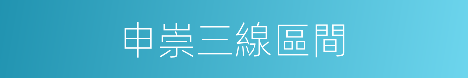 申崇三線區間的同義詞