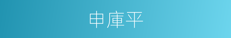 申庫平的同義詞