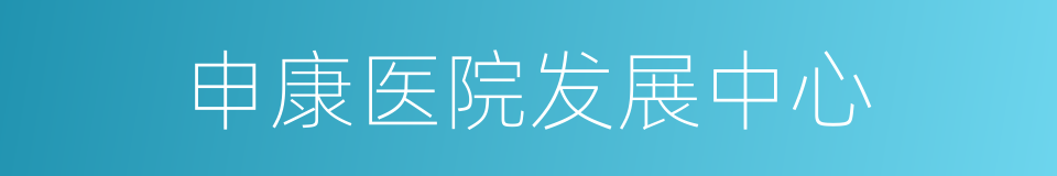 申康医院发展中心的同义词