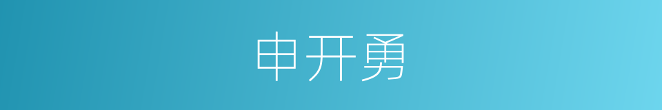 申开勇的同义词