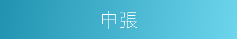申張的意思