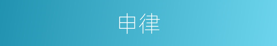 申律的同义词