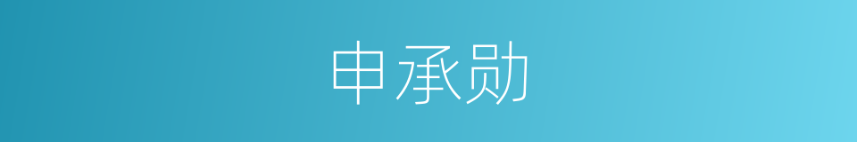 申承勋的同义词