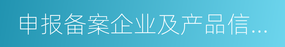 申报备案企业及产品信息公示的同义词