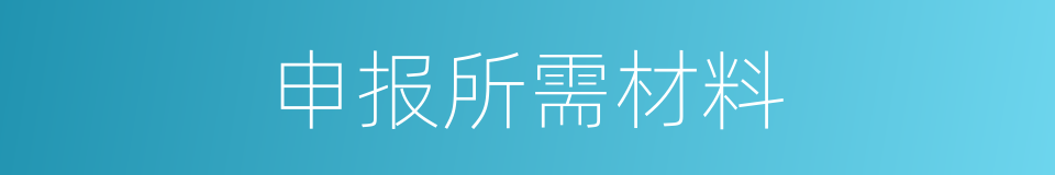 申报所需材料的同义词