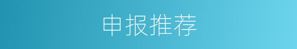 申报推荐的同义词