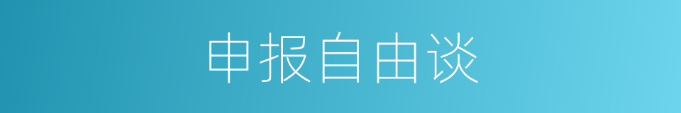 申报自由谈的同义词