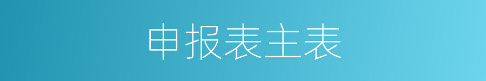 申报表主表的同义词